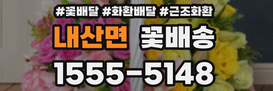 내산면 꽃배송