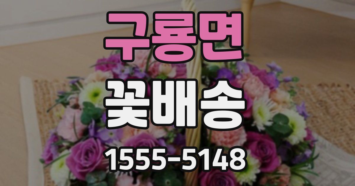 구룡면 꽃배송