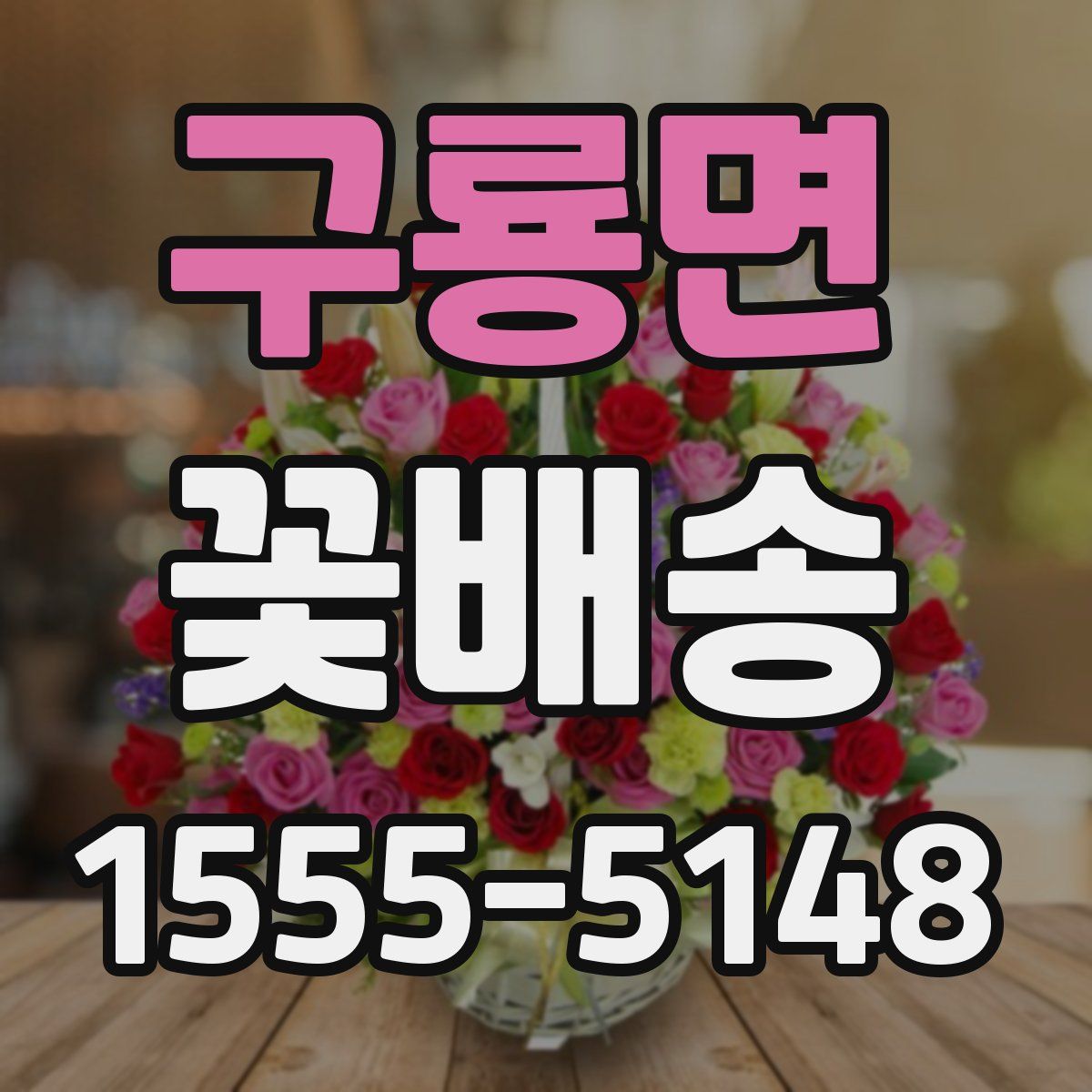 구룡면 꽃배송