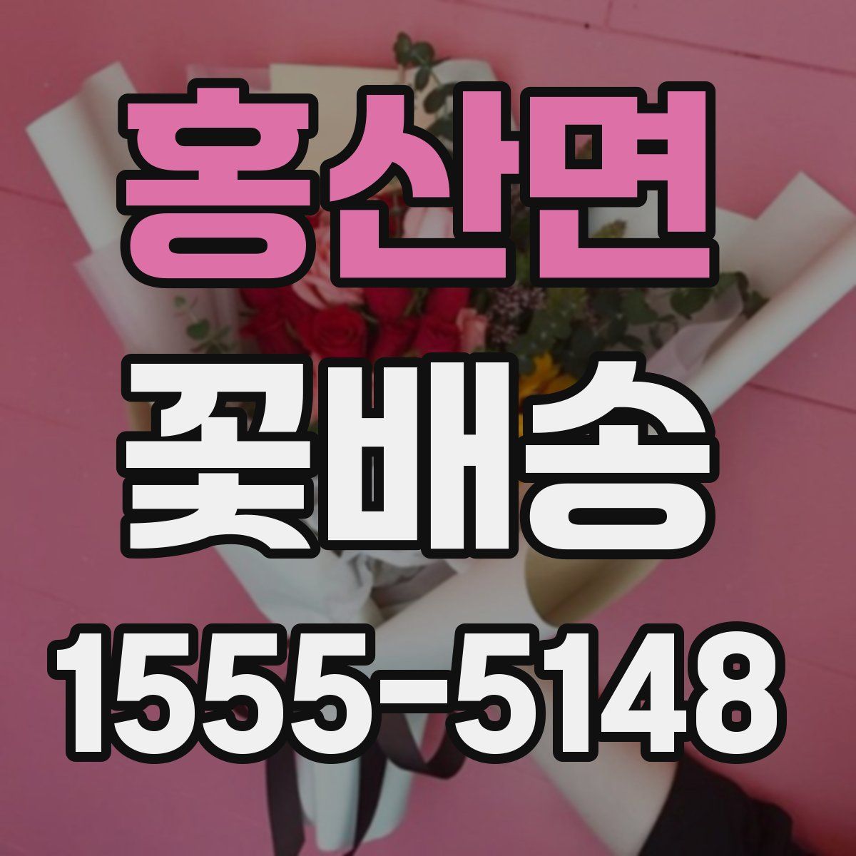 홍산면 꽃배송