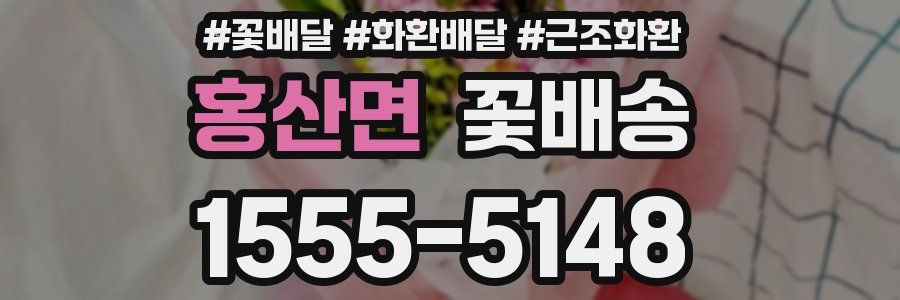 홍산면 꽃배송