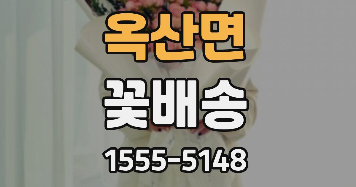 옥산면 꽃배송