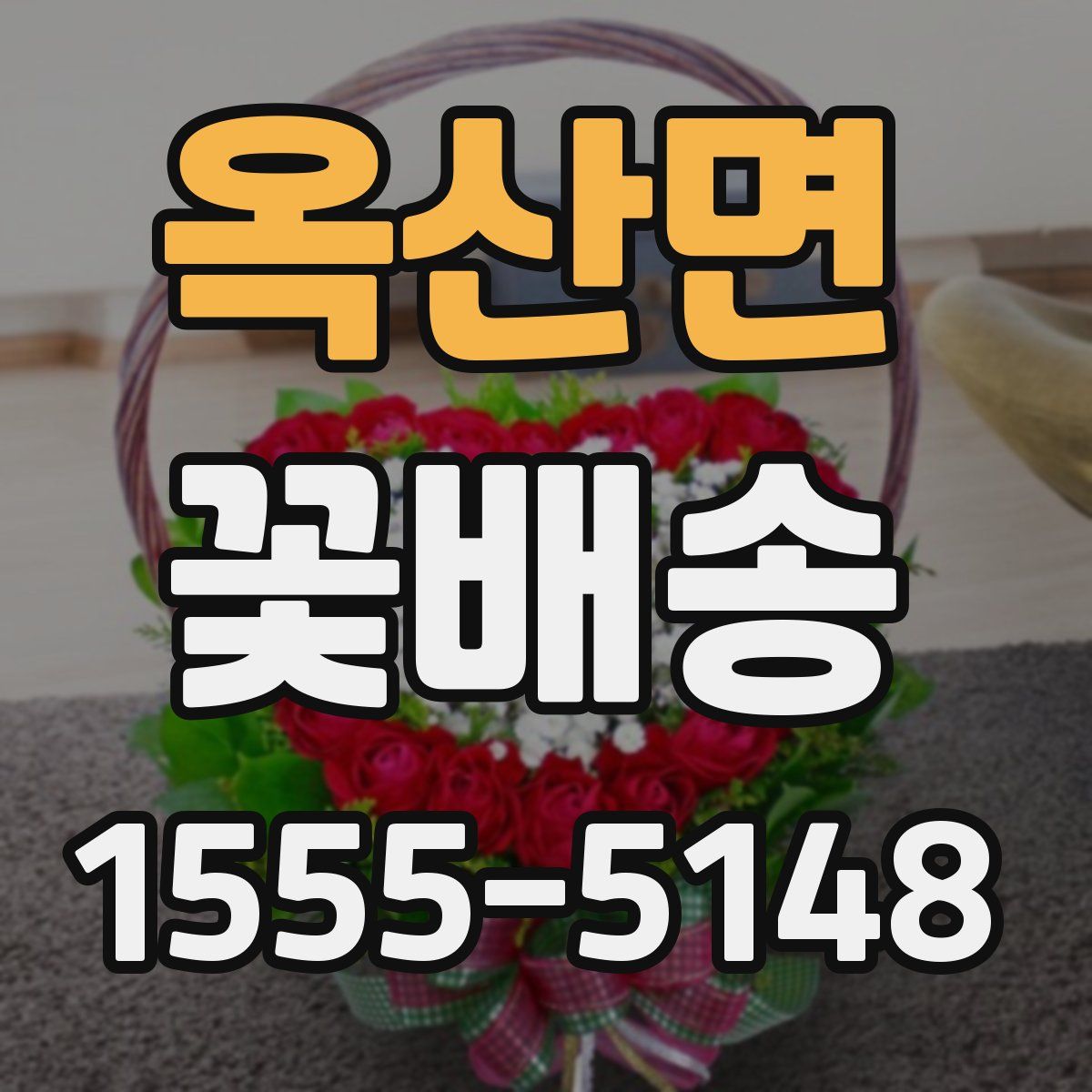옥산면 꽃배송