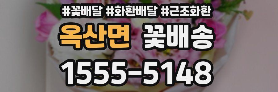 옥산면 꽃배송