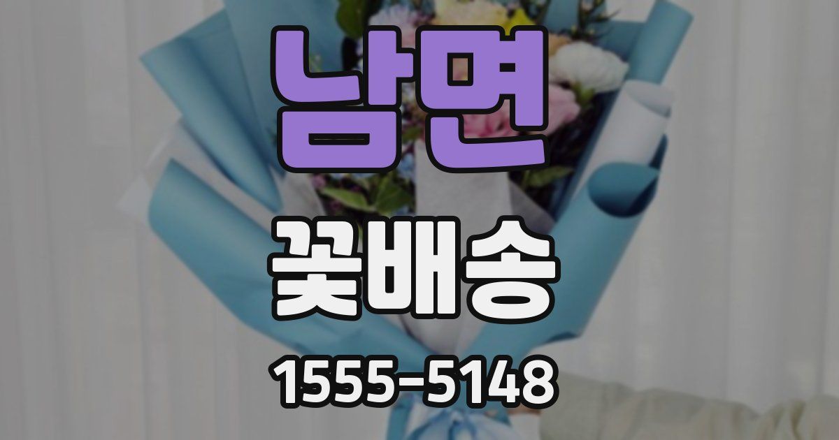 남면 꽃배송