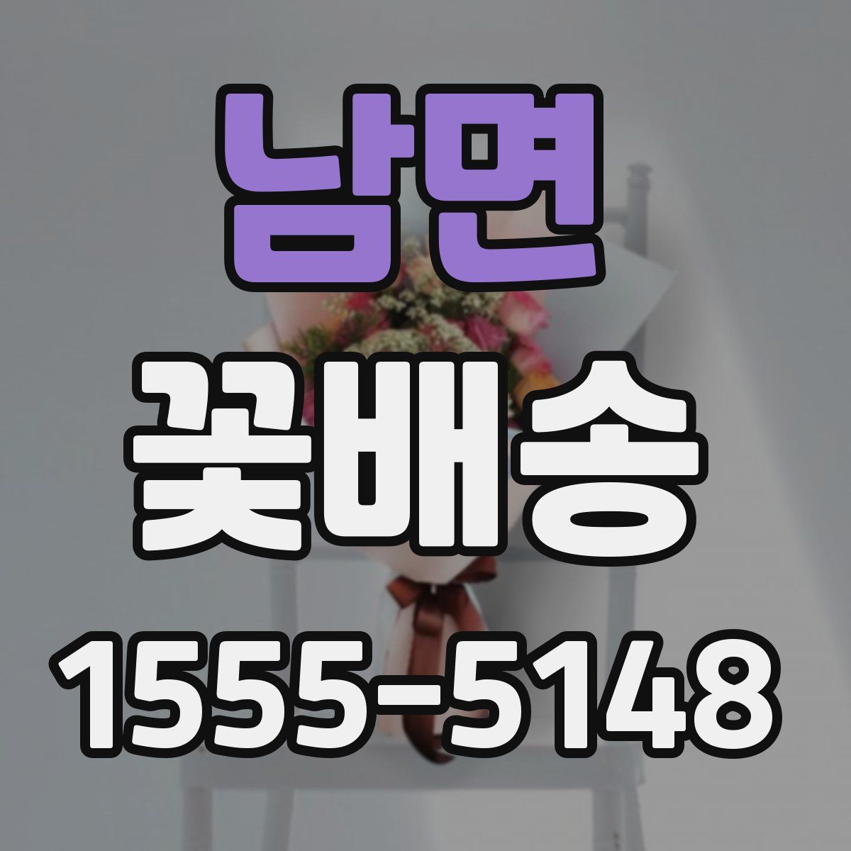 남면 꽃배송