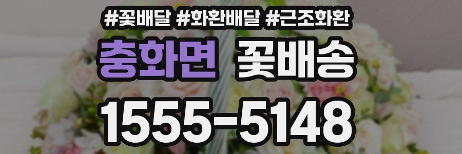 충화면 꽃배송