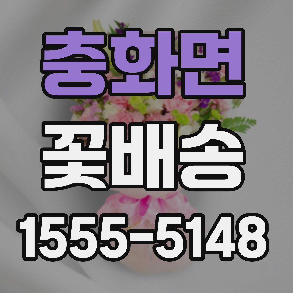 충화면 꽃배송