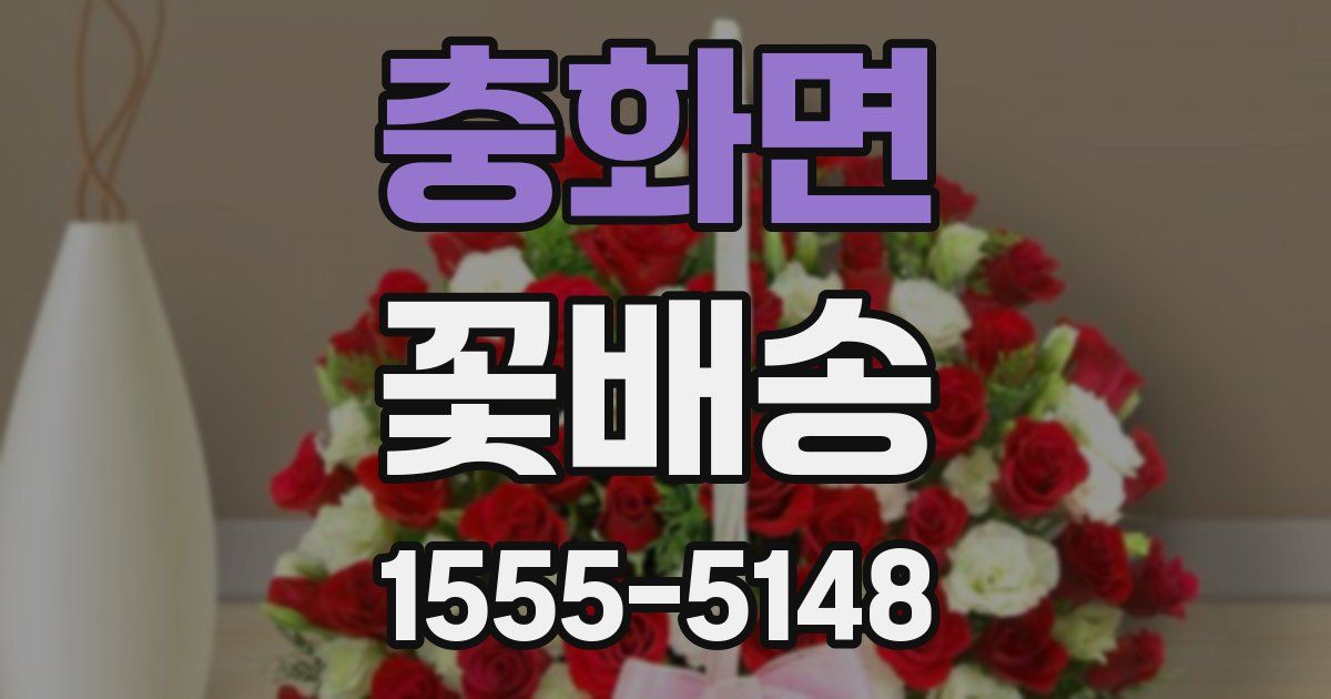 충화면 꽃배송