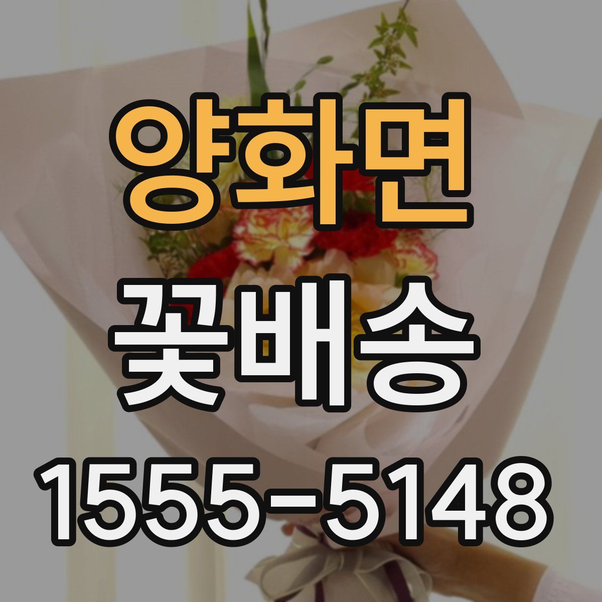 양화면 꽃배송