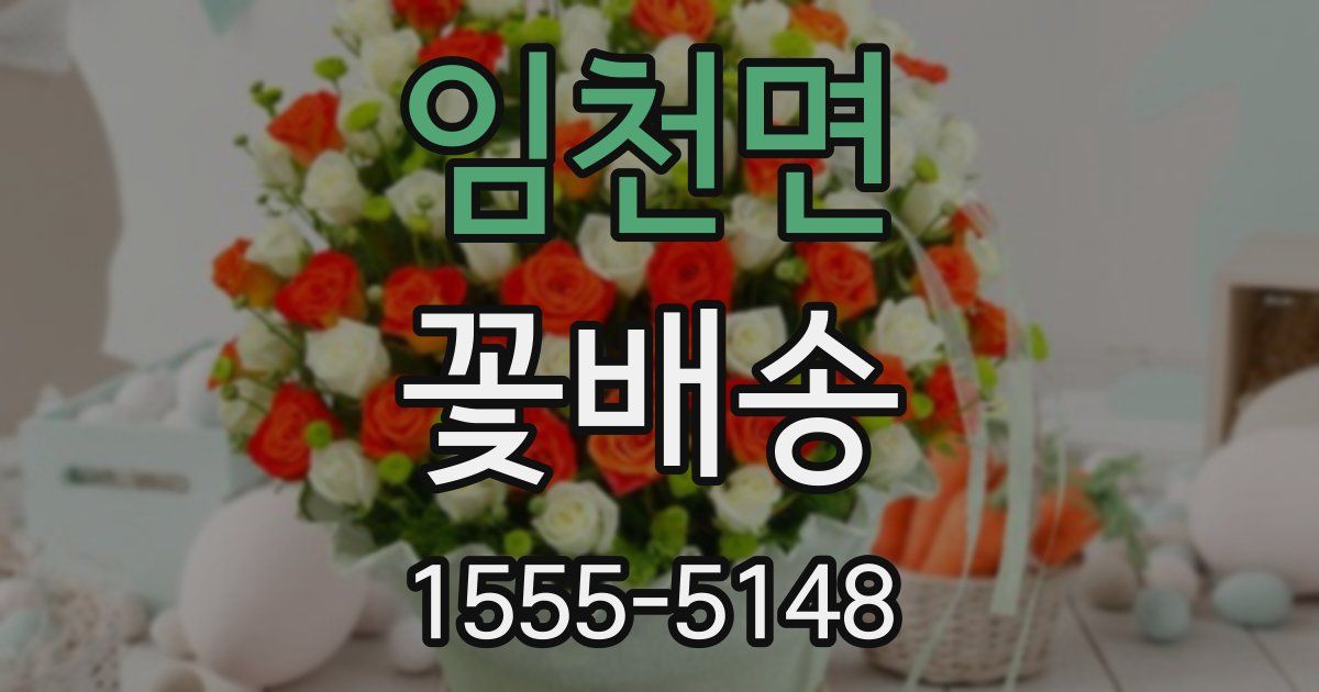 임천면 꽃배송
