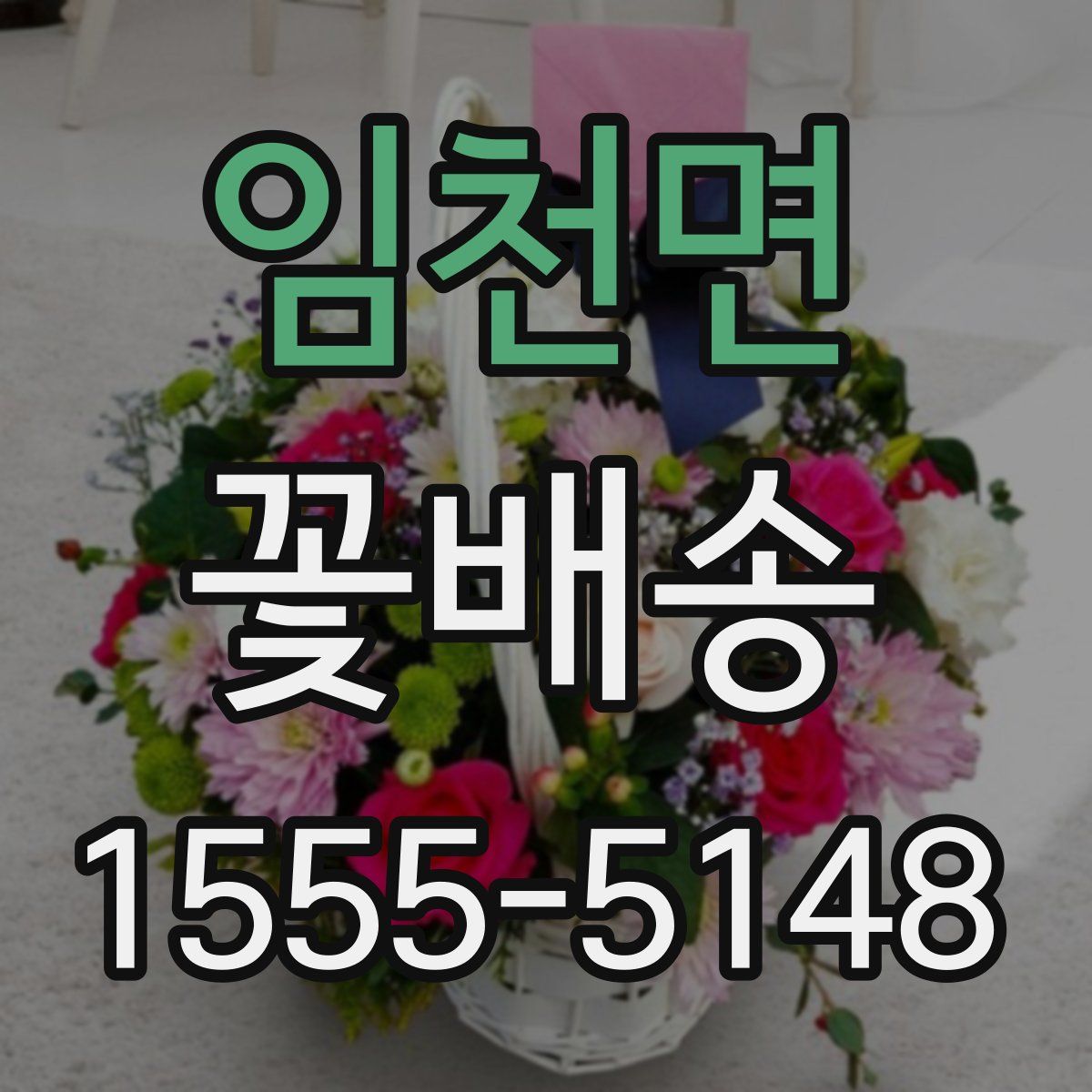 임천면 꽃배송