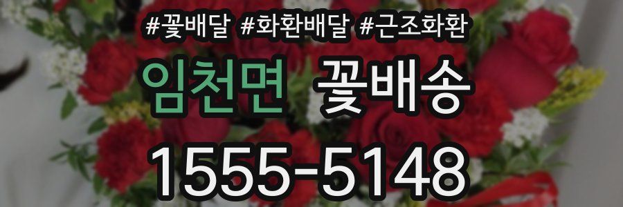 임천면 꽃배송