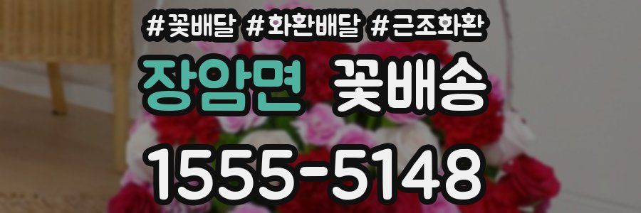 장암면 꽃배송