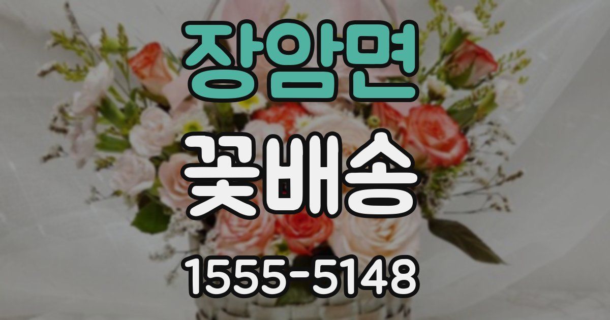 장암면 꽃배송