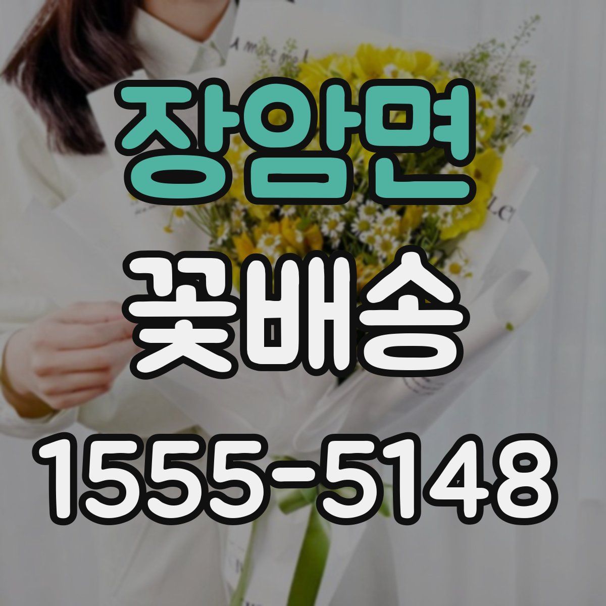 장암면 꽃배송