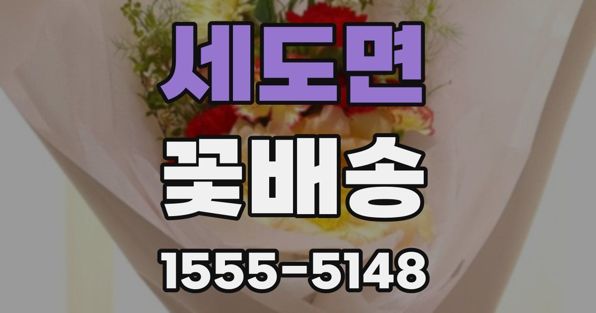 세도면 꽃배송