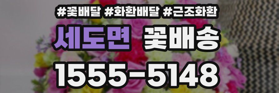 세도면 꽃배송