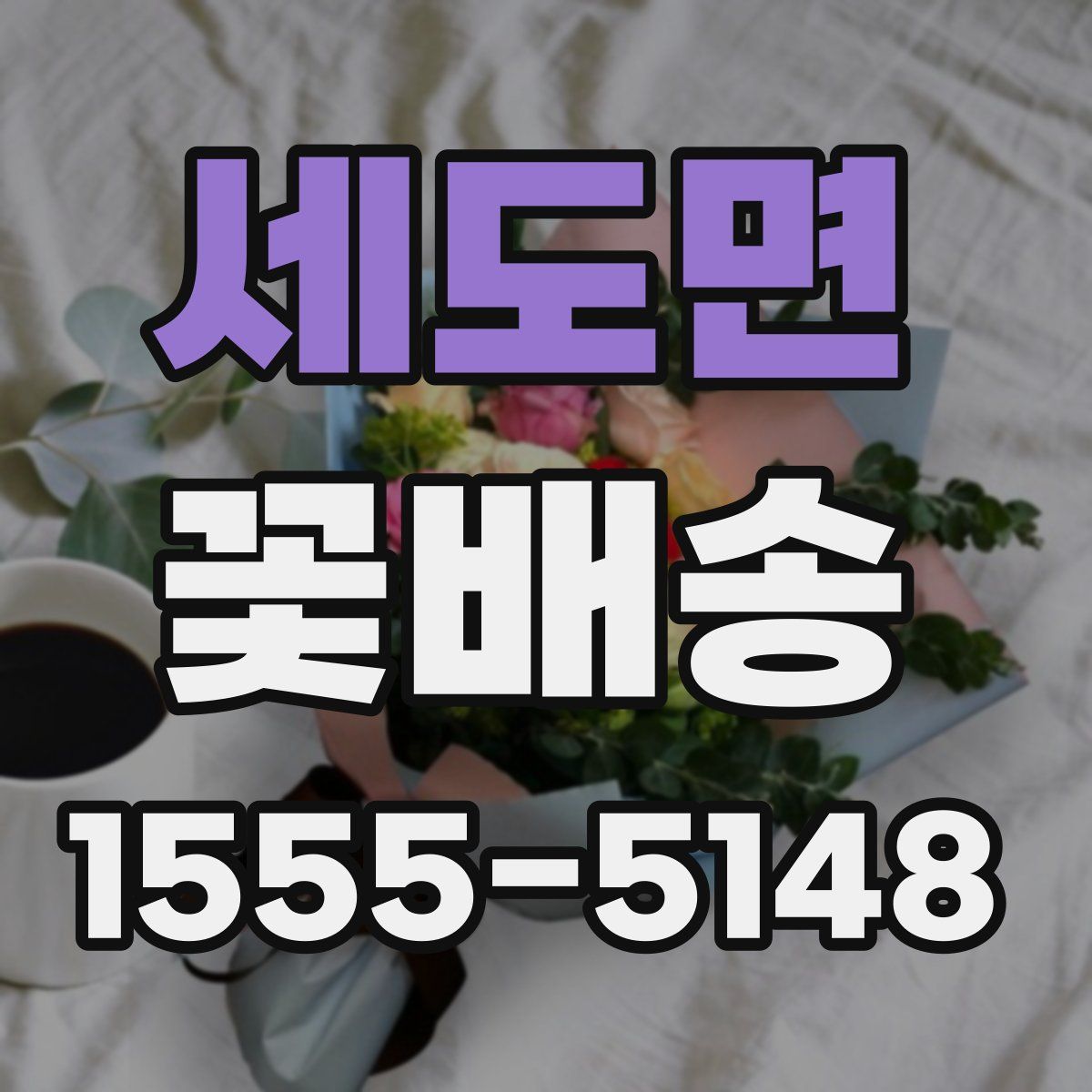 세도면 꽃배송