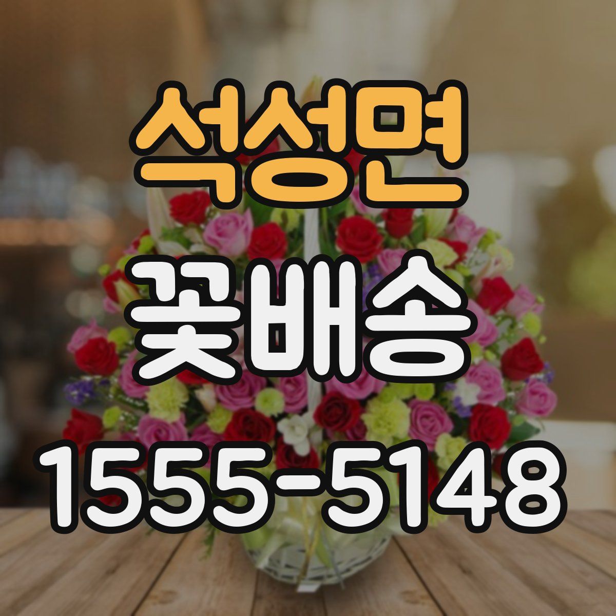 석성면 꽃배송