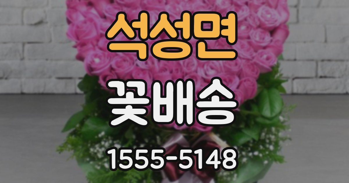 석성면 꽃배송