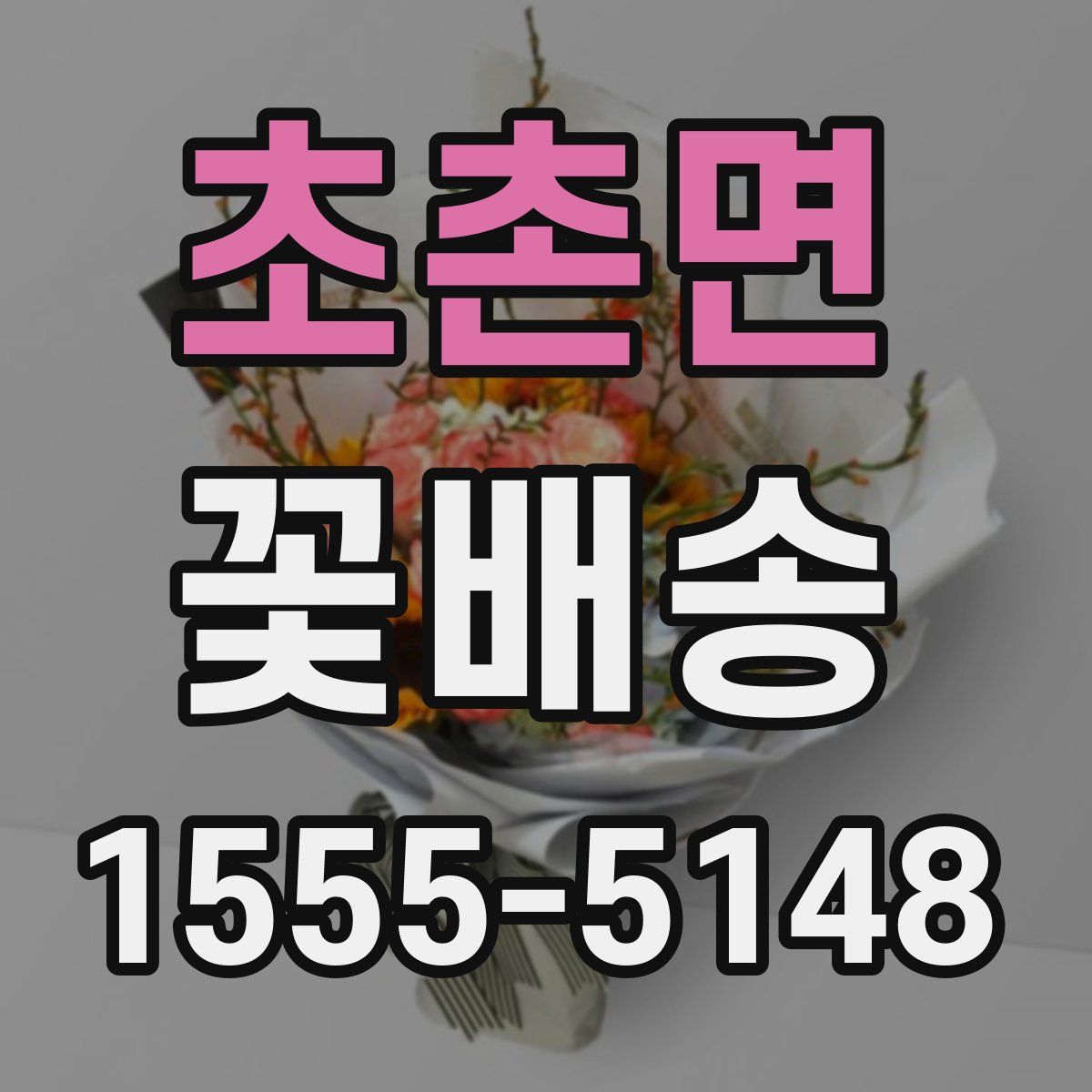 초촌면 꽃배송