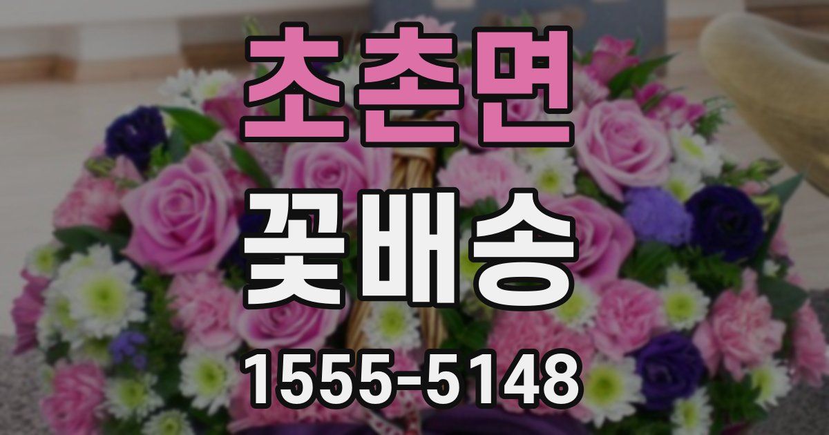 초촌면 꽃배송