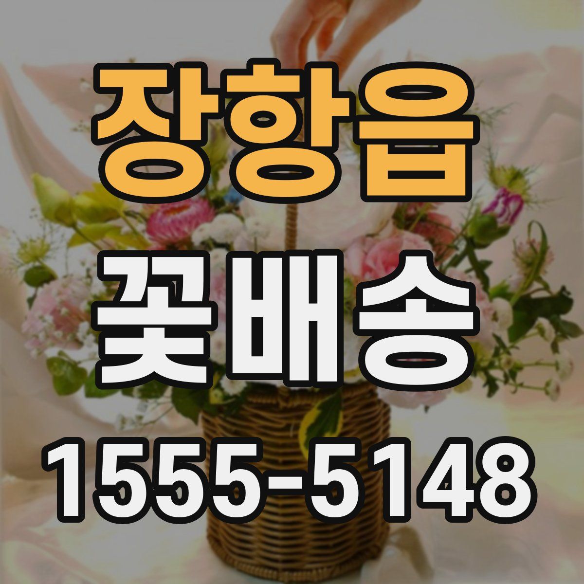 장항읍 꽃배송