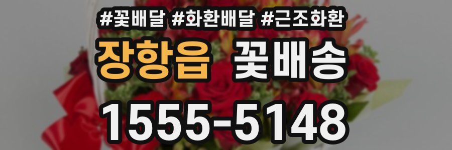 장항읍 꽃배송