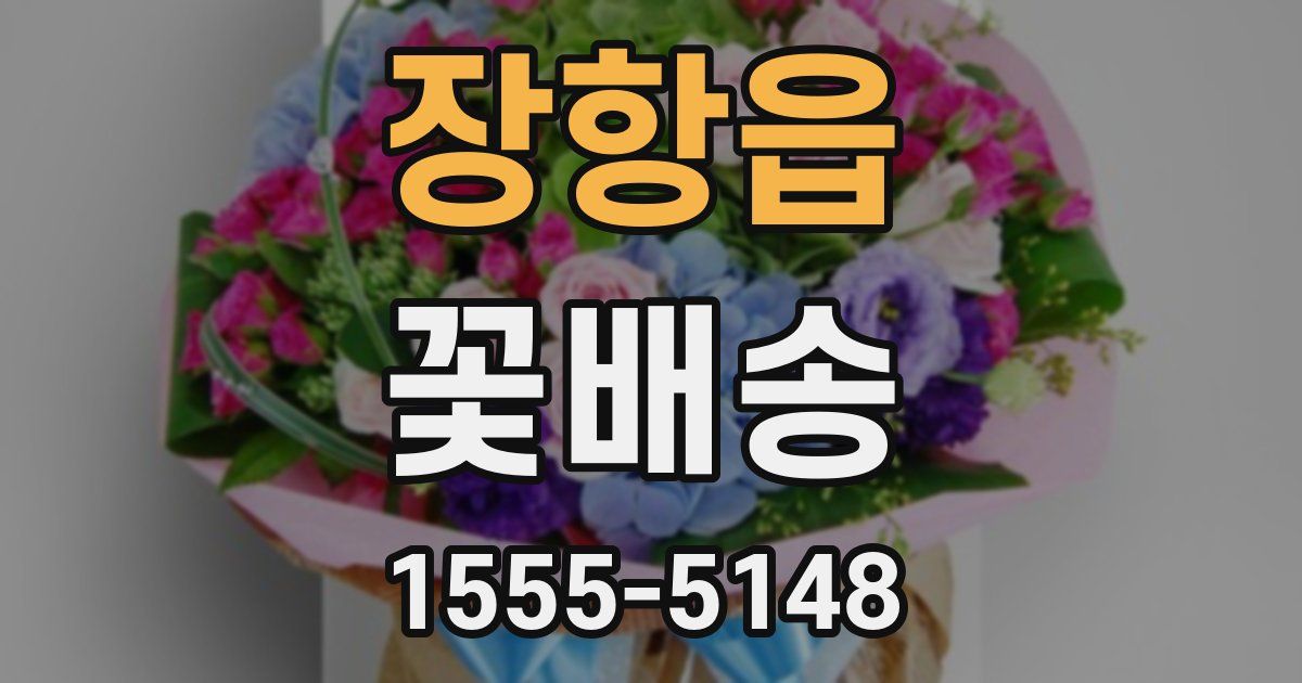 장항읍 꽃배송