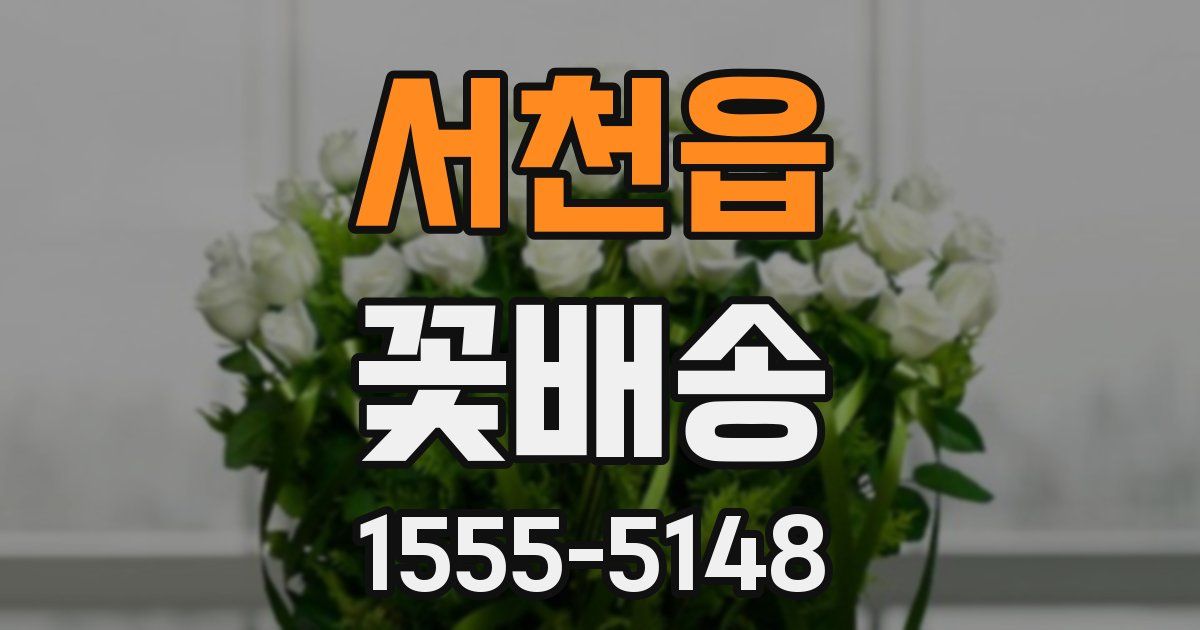 서천읍 꽃배송