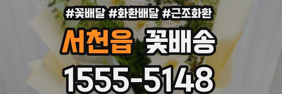 서천읍 꽃배송