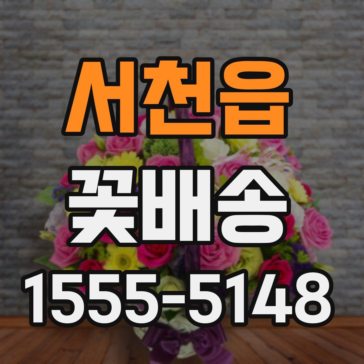 서천읍 꽃배송