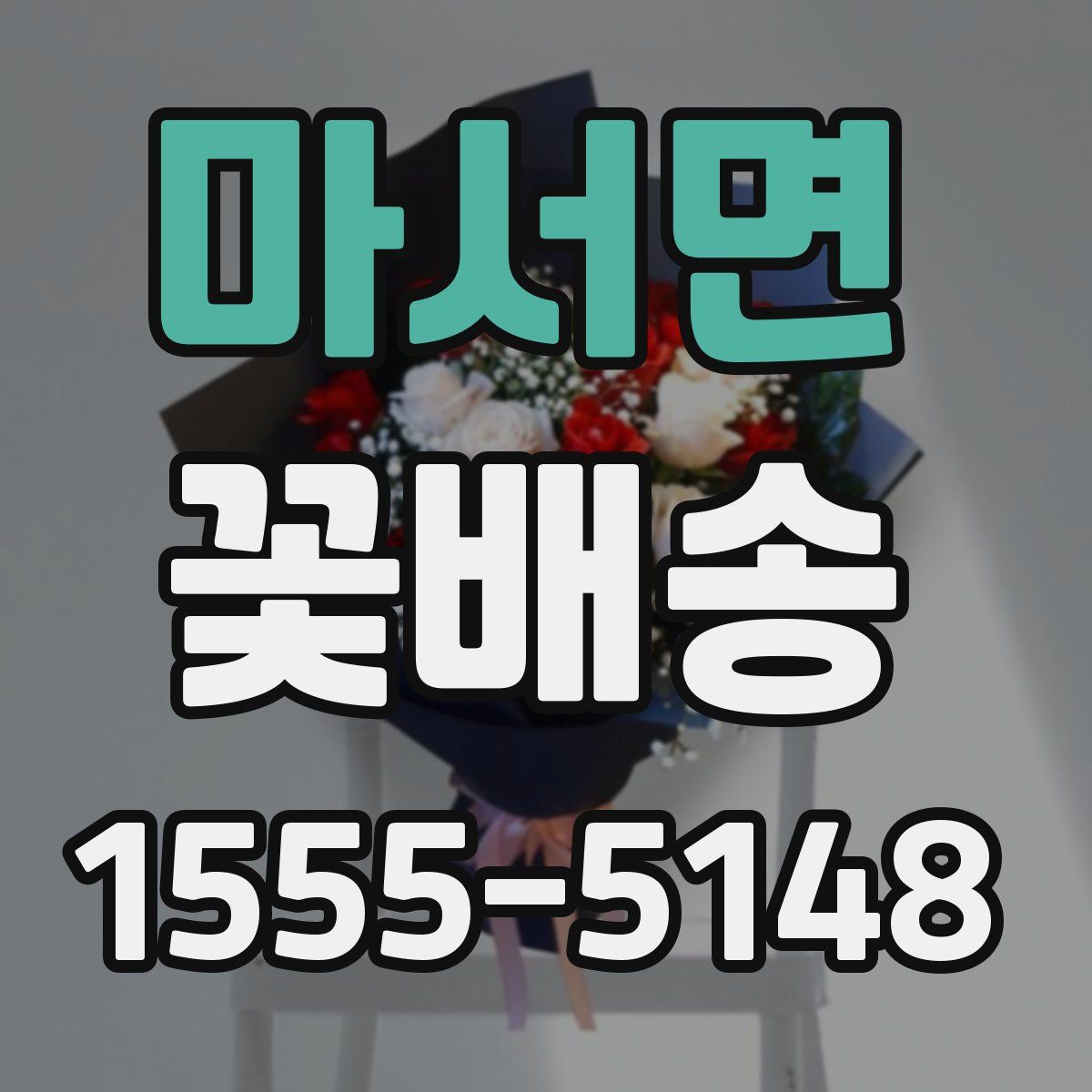 마서면 꽃배송
