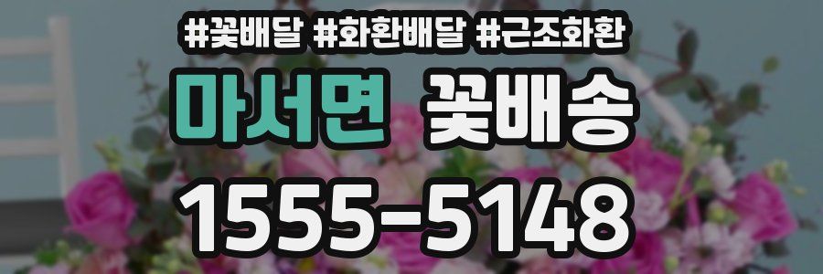 마서면 꽃배송
