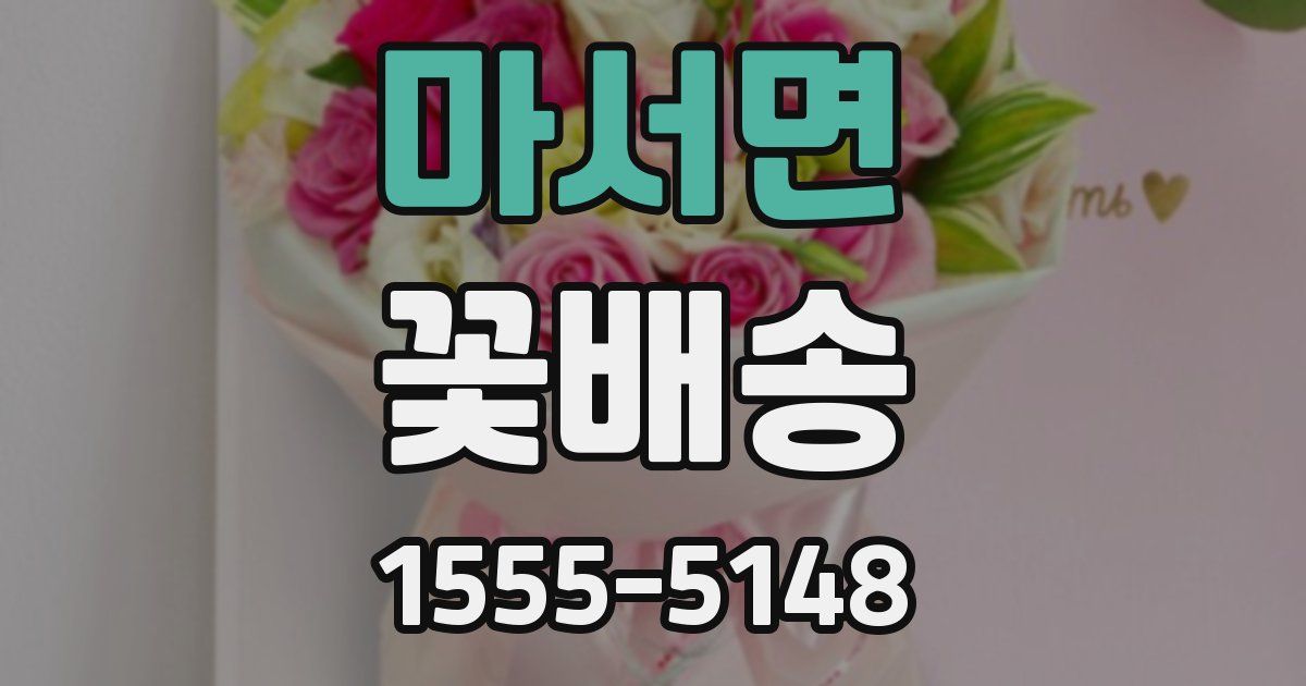 마서면 꽃배송