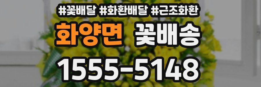 화양면 꽃배송