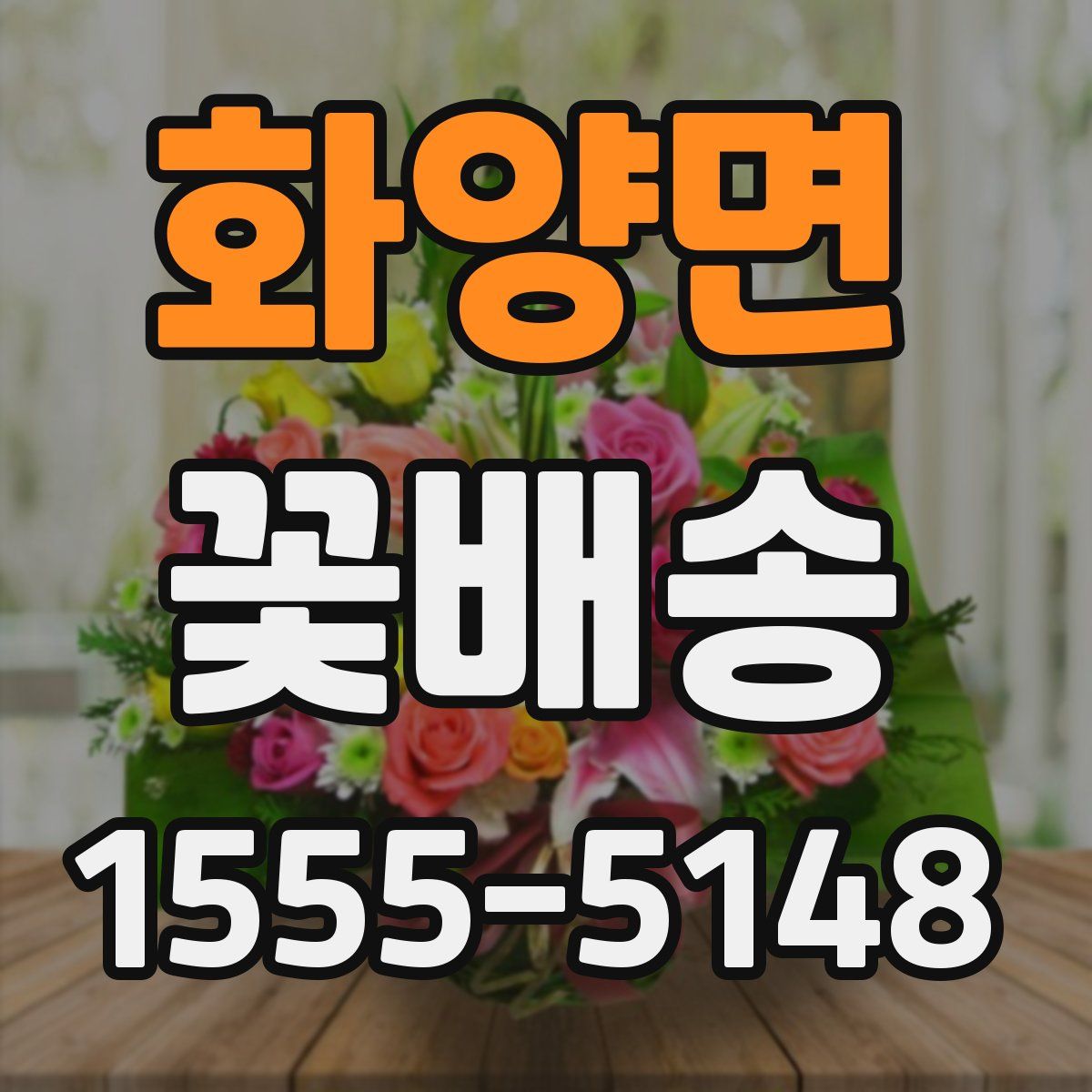화양면 꽃배송