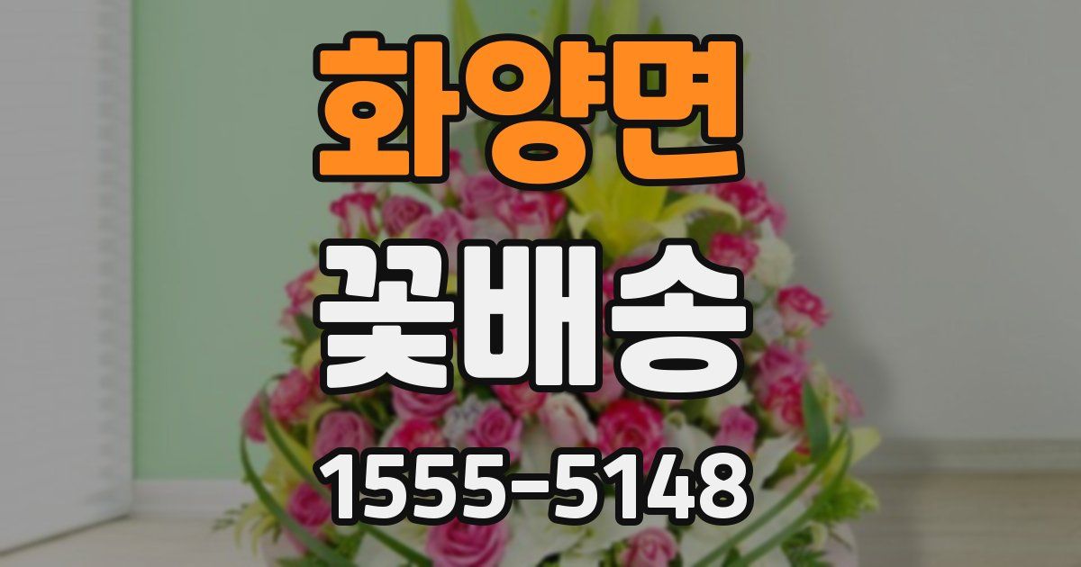 화양면 꽃배송