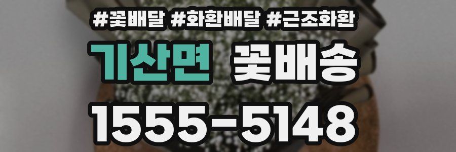 기산면 꽃배송