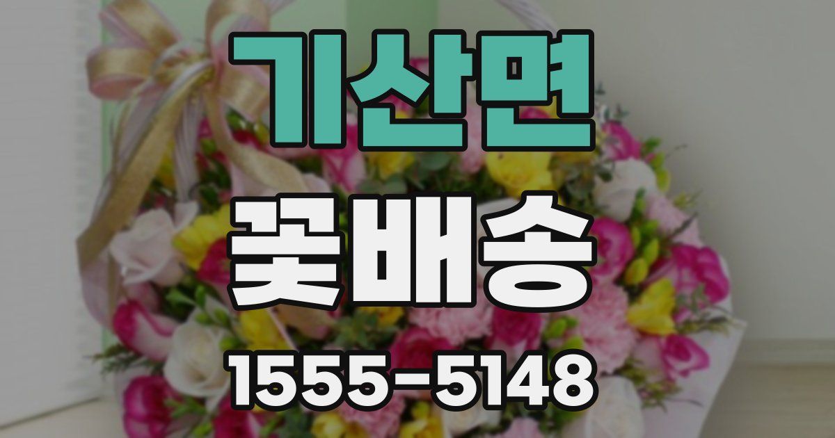 기산면 꽃배송