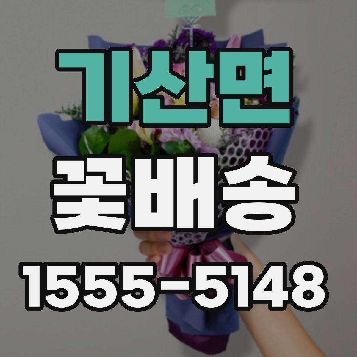 기산면 꽃배송
