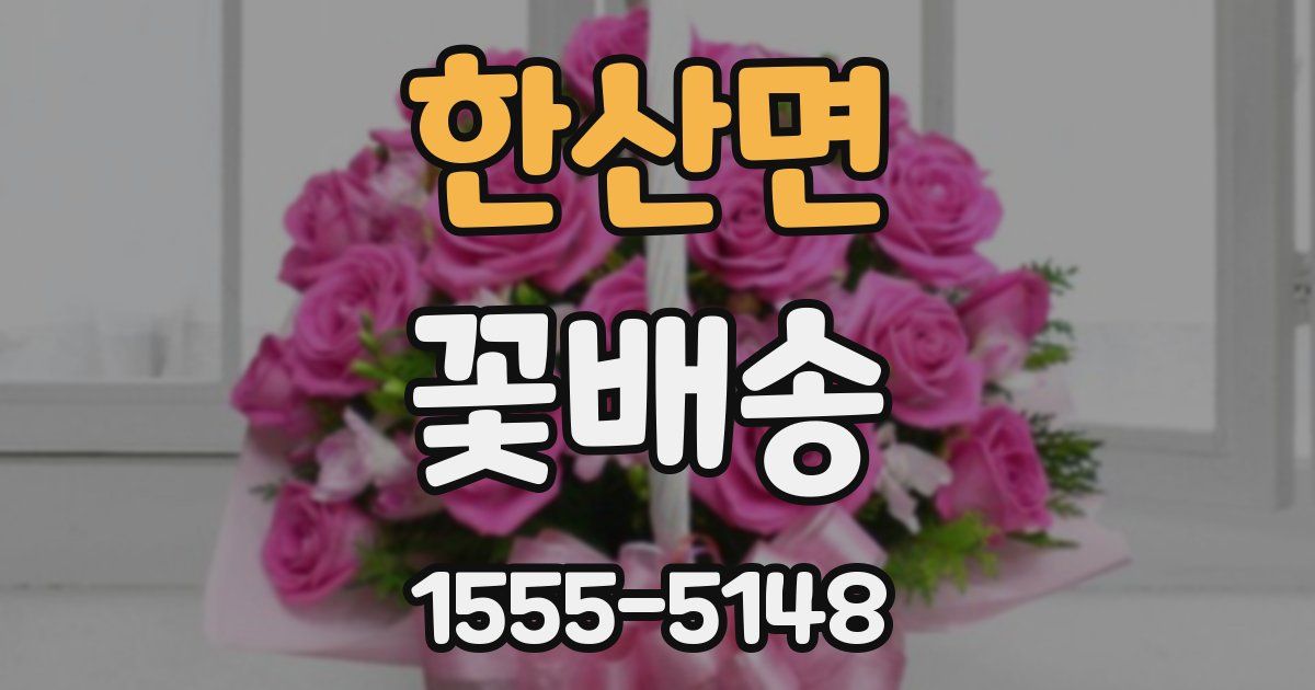 한산면 꽃배송