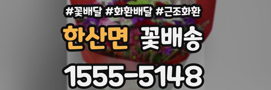 한산면 꽃배송