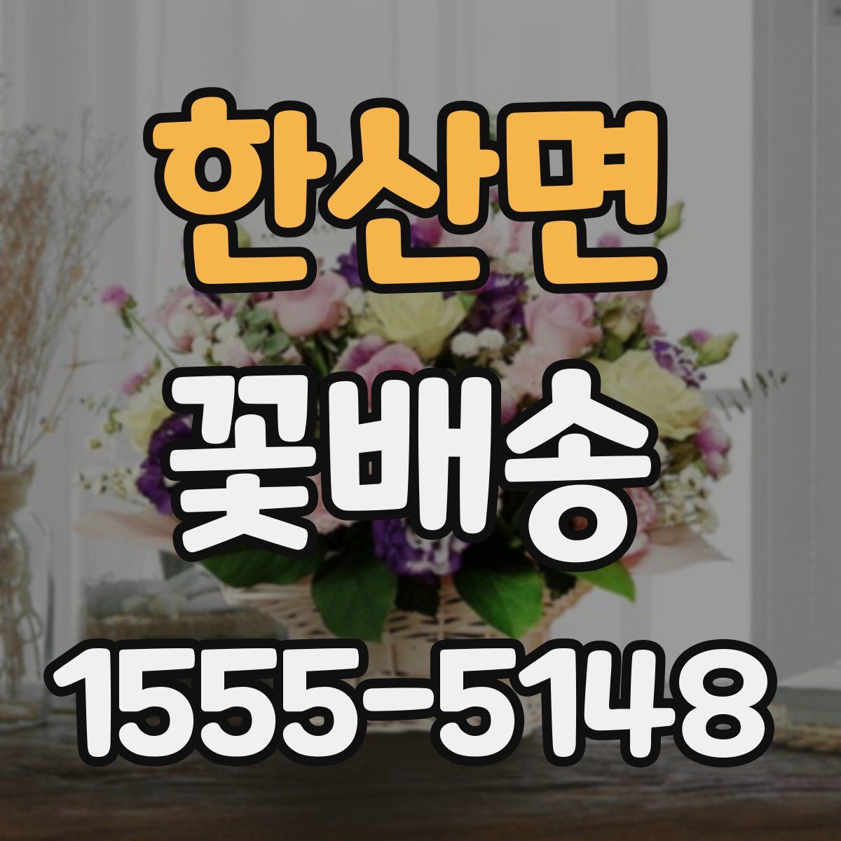 한산면 꽃배송
