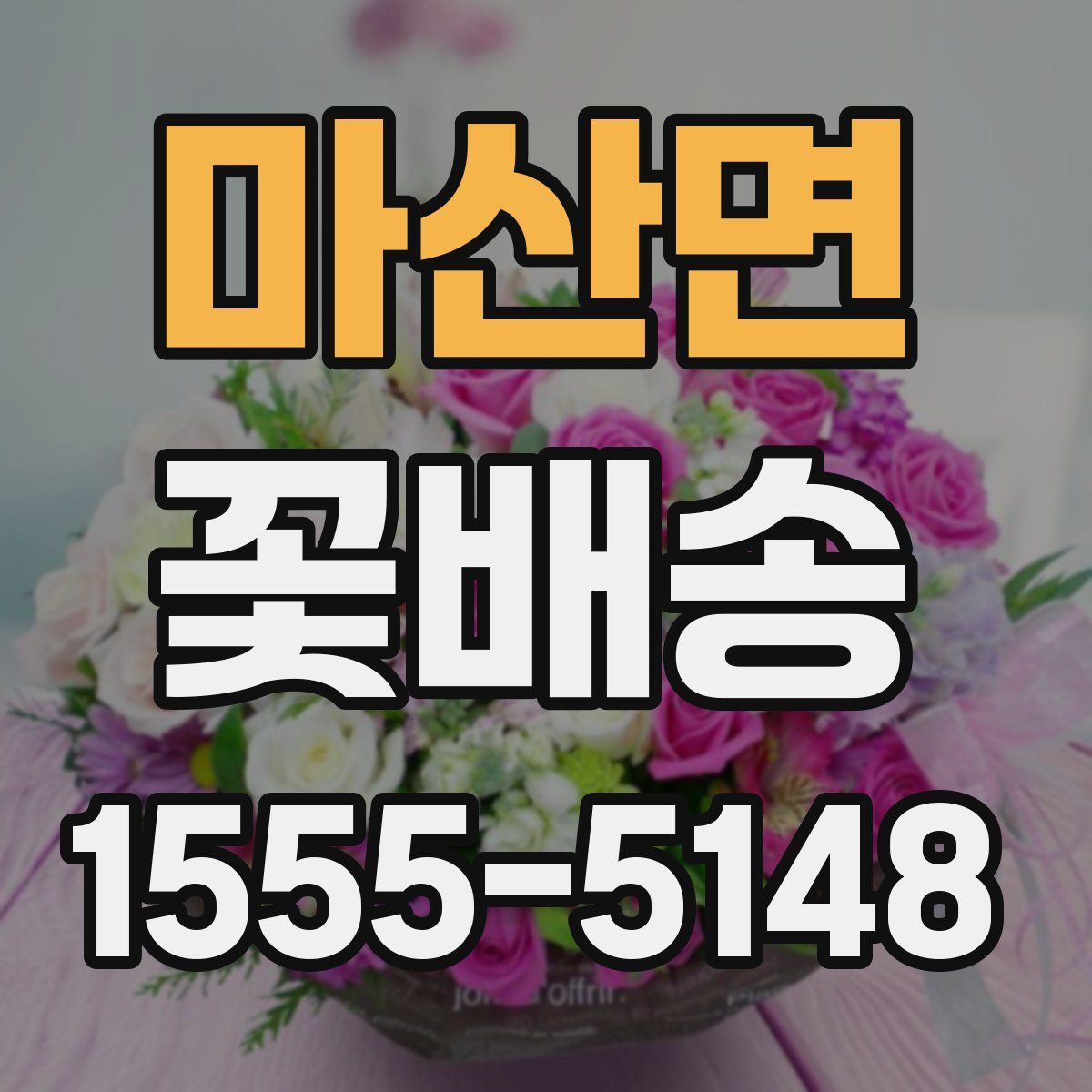 마산면 꽃배송
