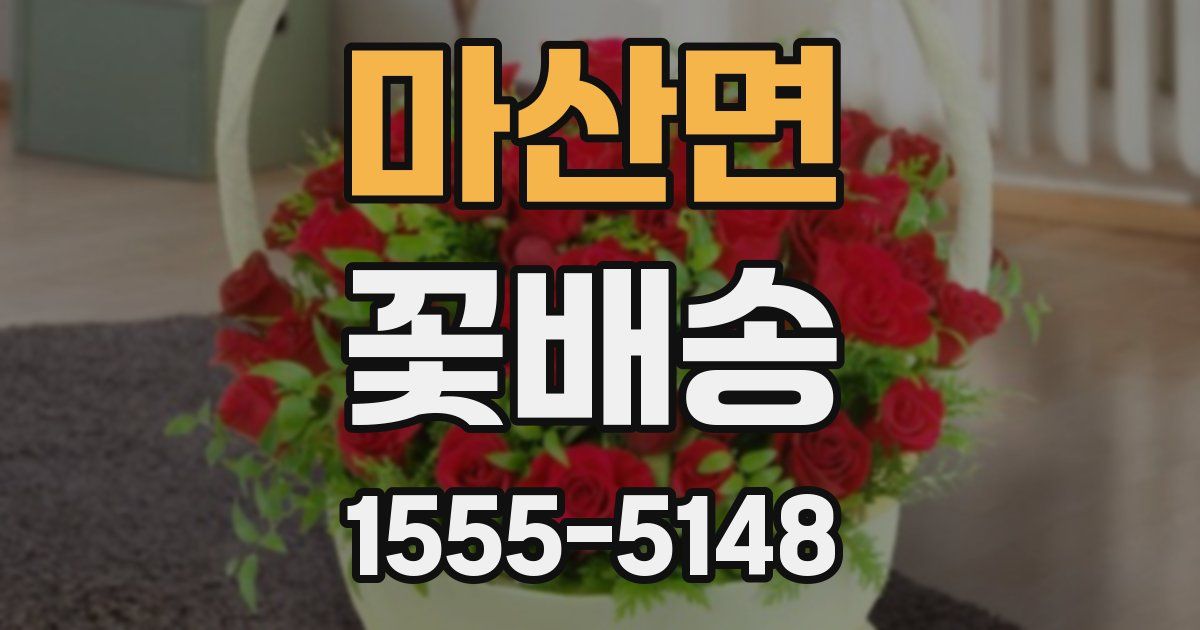 마산면 꽃배송