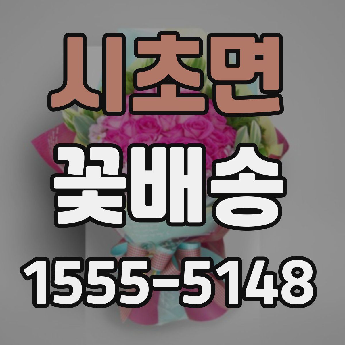 시초면 꽃배송