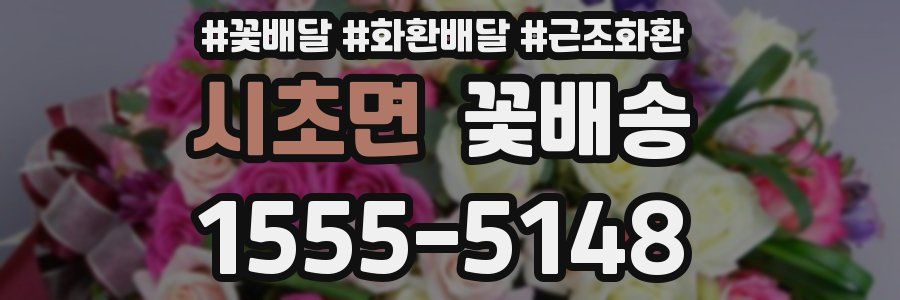 시초면 꽃배송