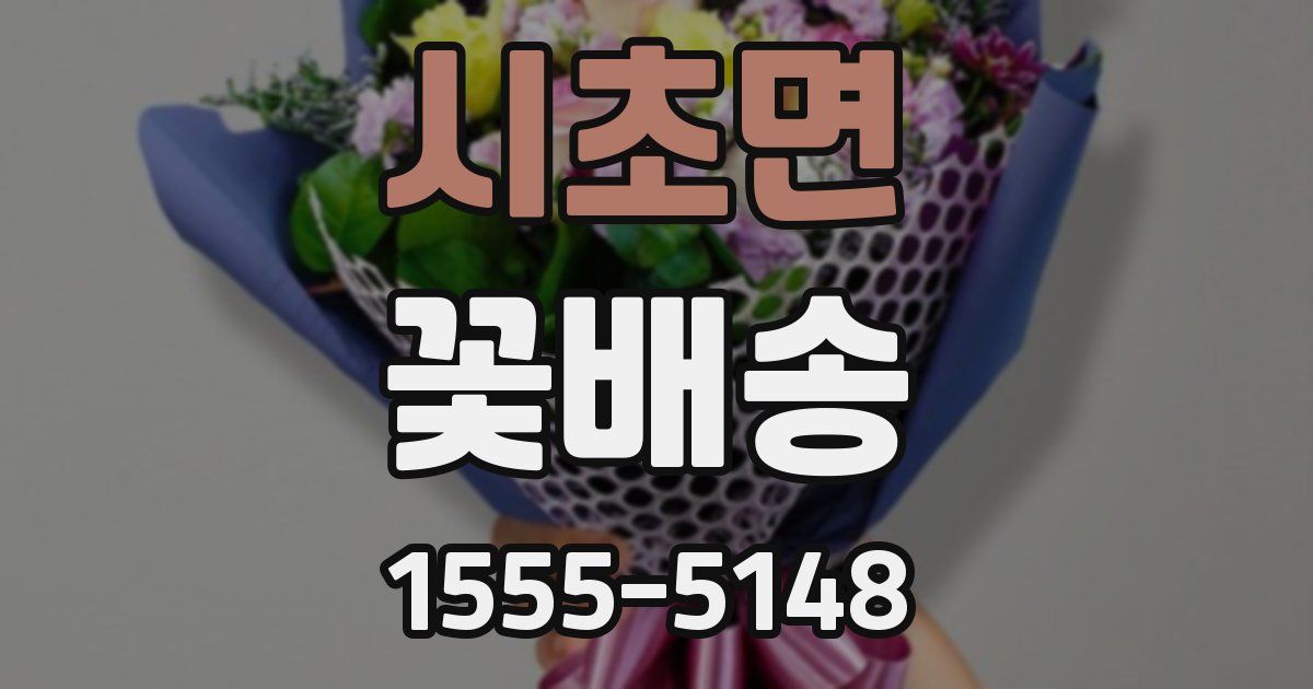 시초면 꽃배송